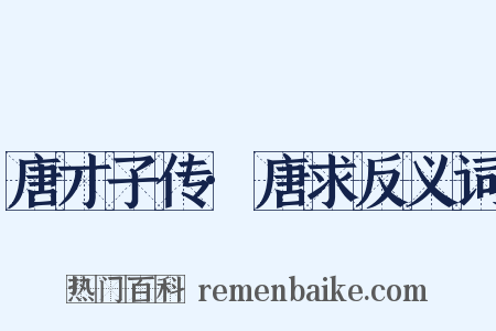 唐才子传·唐求反义词是什么意思的图片
